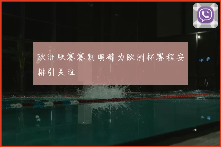 欧洲联赛赛制明确为欧洲杯赛程安排引关注