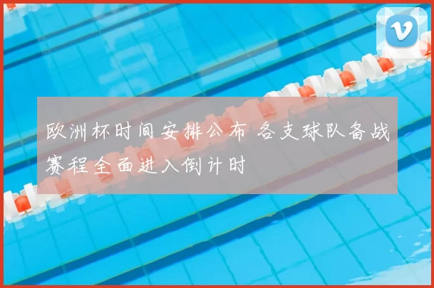 欧洲杯时间安排公布 各支球队备战赛程全面进入倒计时