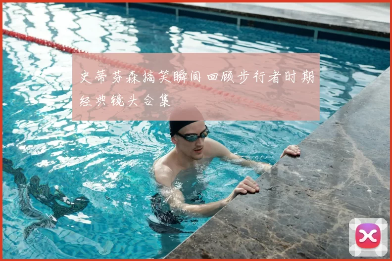 史蒂芬森搞笑瞬间回顾步行者时期经典镜头合集