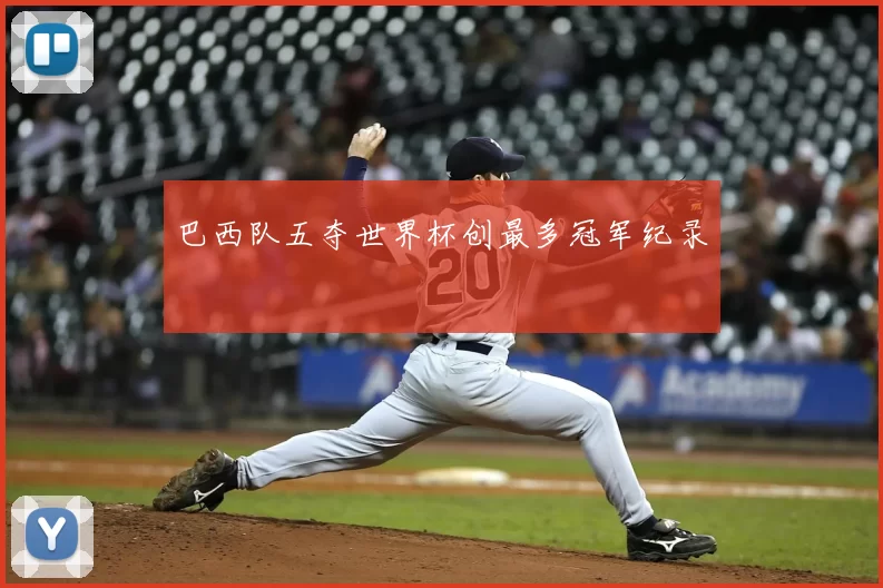 巴西队五夺世界杯创最多冠军纪录