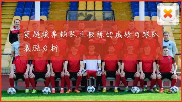 英超埃弗顿队主教练的成绩与球队表现分析