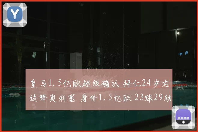 皇马1.5亿欧超级确认 拜仁24岁右边锋奥利塞 身价1.5亿欧 23球29助