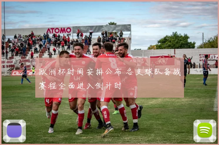 欧洲杯时间安排公布 各支球队备战赛程全面进入倒计时
