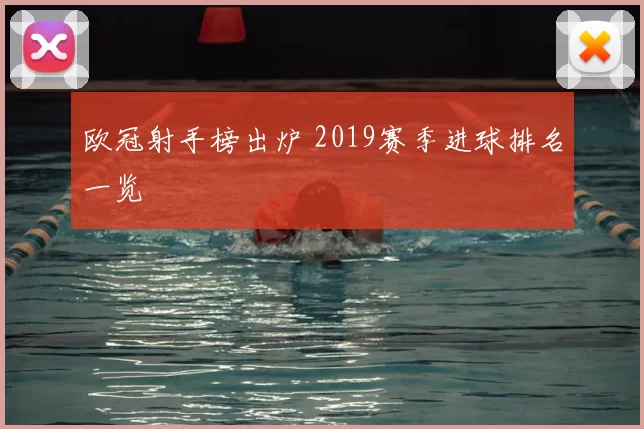 欧冠射手榜出炉 2019赛季进球排名一览