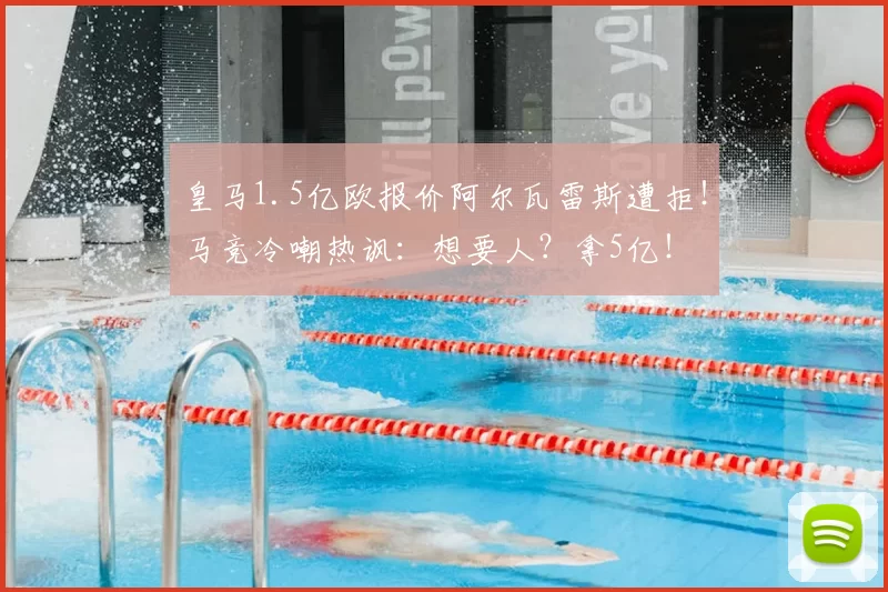皇马1.5亿欧报价阿尔瓦雷斯遭拒!马竞冷嘲热讽:想要人?拿5亿!