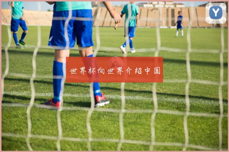 世界杯向世界介绍中国