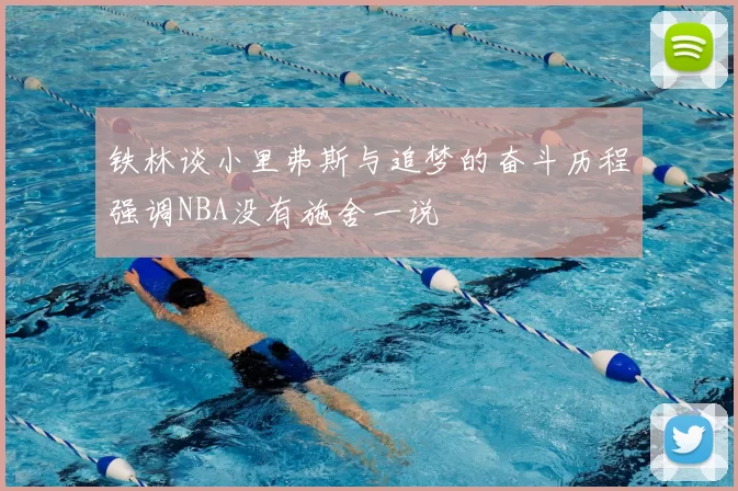 铁林谈小里弗斯与追梦的奋斗历程强调NBA没有施舍一说