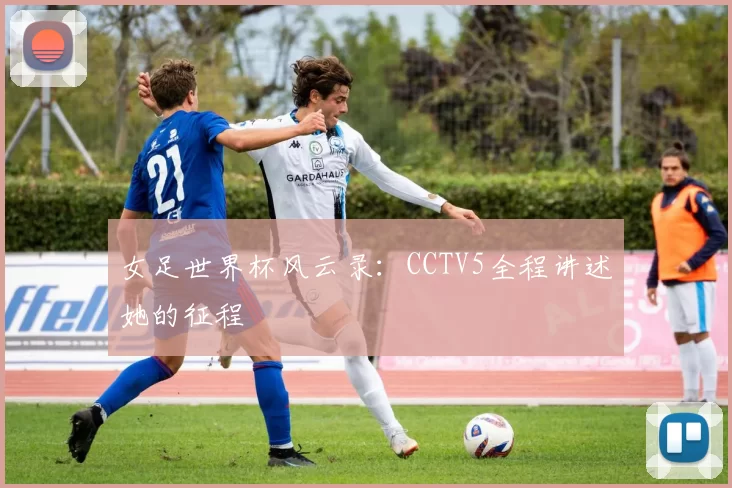 女足世界杯风云录:CCTV5全程讲述她的征程
