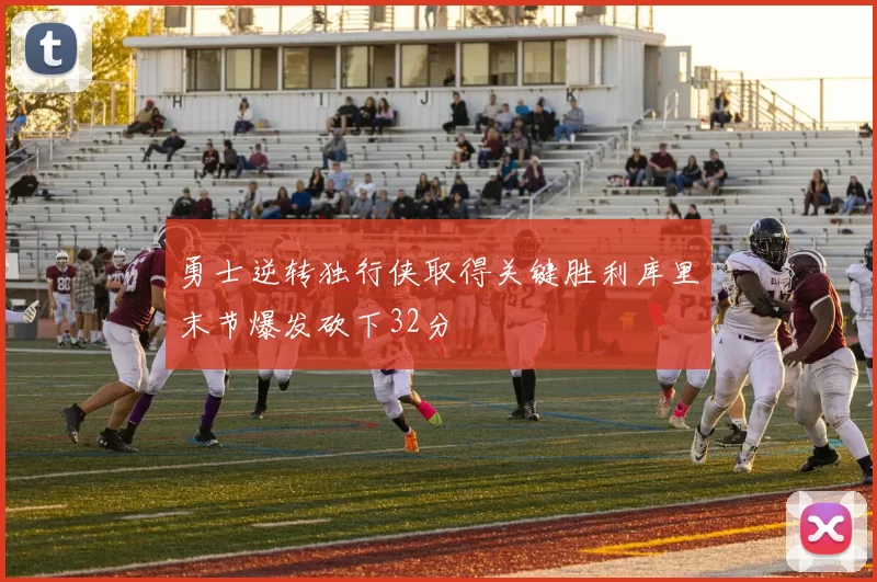 勇士逆转独行侠取得关键胜利库里末节爆发砍下32分