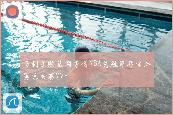 马刺击败篮网夺得NBA总冠军邓肯加冕总决赛MVP