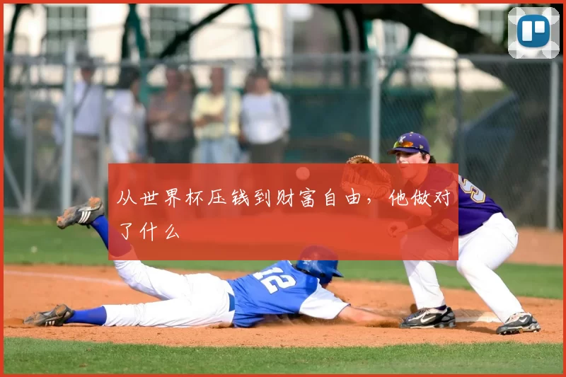 从世界杯压钱到财富自由，他做对了什么