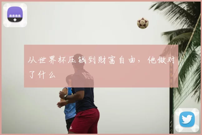 从世界杯压钱到财富自由，他做对了什么