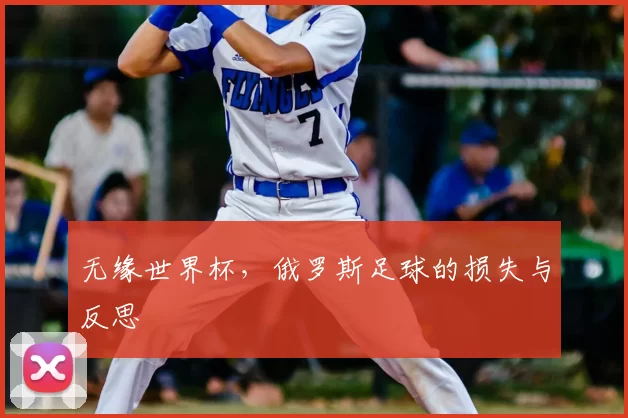无缘世界杯,俄罗斯足球的损失与反思
