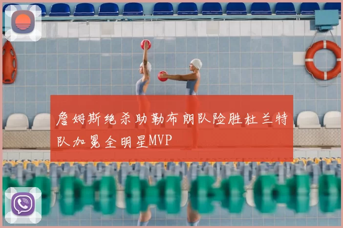 詹姆斯绝杀助勒布朗队险胜杜兰特队加冕全明星MVP