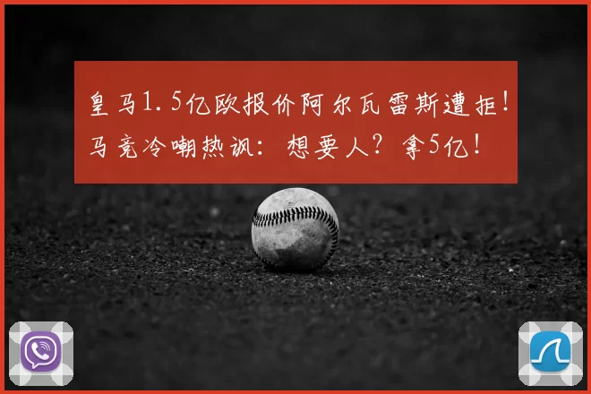 皇马1.5亿欧报价阿尔瓦雷斯遭拒!马竞冷嘲热讽:想要人?拿5亿!