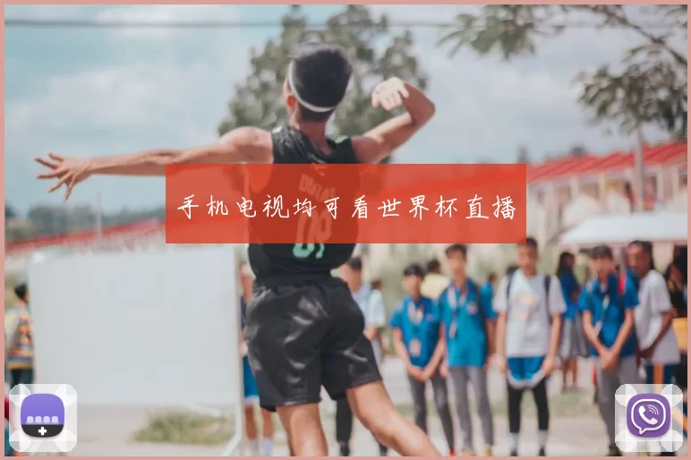 手机电视均可看世界杯直播