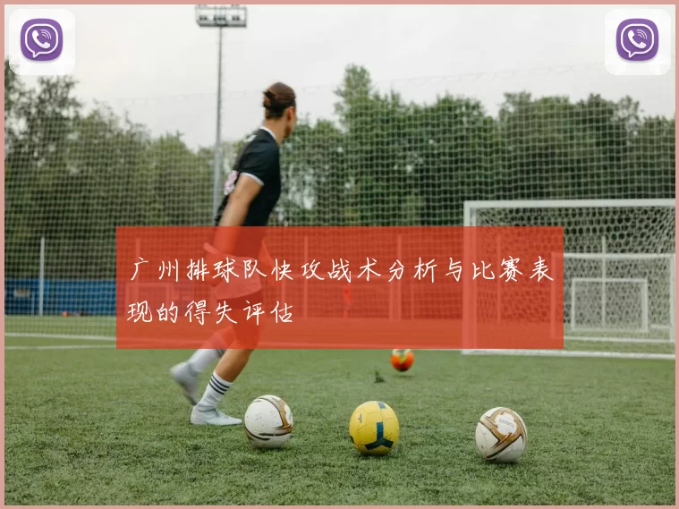 广州排球队快攻战术分析与比赛表现的得失评估