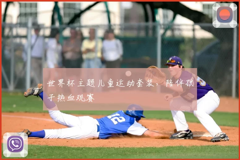 世界杯主题儿童运动套装,陪伴孩子热血观赛