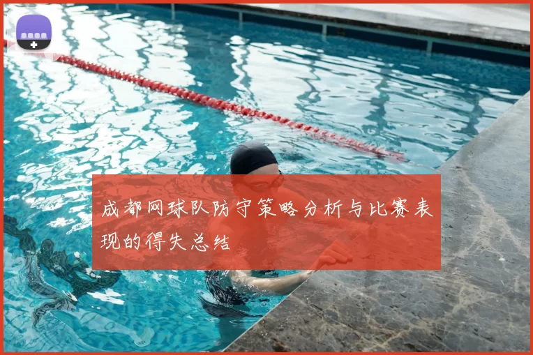 成都网球队防守策略分析与比赛表现的得失总结
