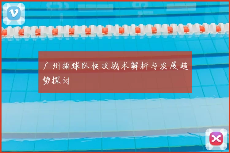 广州排球队快攻战术解析与发展趋势探讨