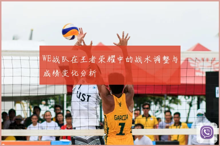 WE战队在王者荣耀中的战术调整与成绩变化分析