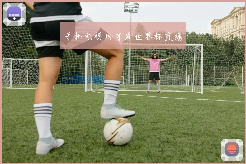 手机电视均可看世界杯直播
