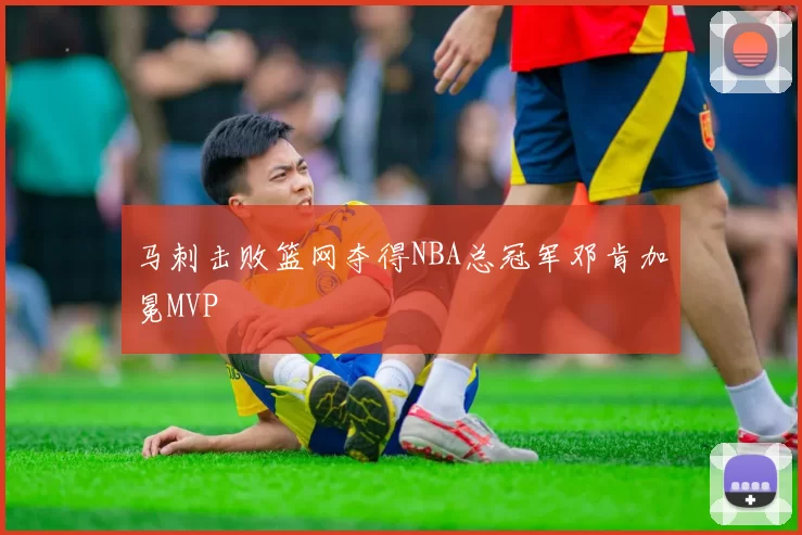 马刺击败篮网夺得NBA总冠军邓肯加冕MVP