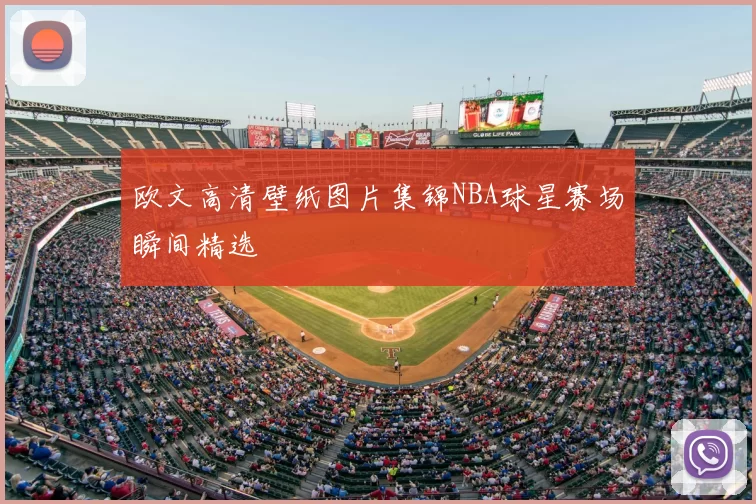 欧文高清壁纸图片集锦NBA球星赛场瞬间精选