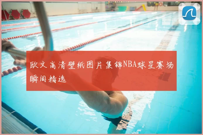 欧文高清壁纸图片集锦NBA球星赛场瞬间精选