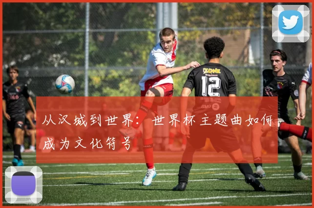 从汉城到世界:世界杯主题曲如何成为文化符号