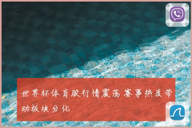 世界杯体育股行情震荡 赛事热度带动板块分化