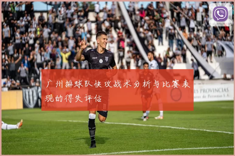 广州排球队快攻战术分析与比赛表现的得失评估