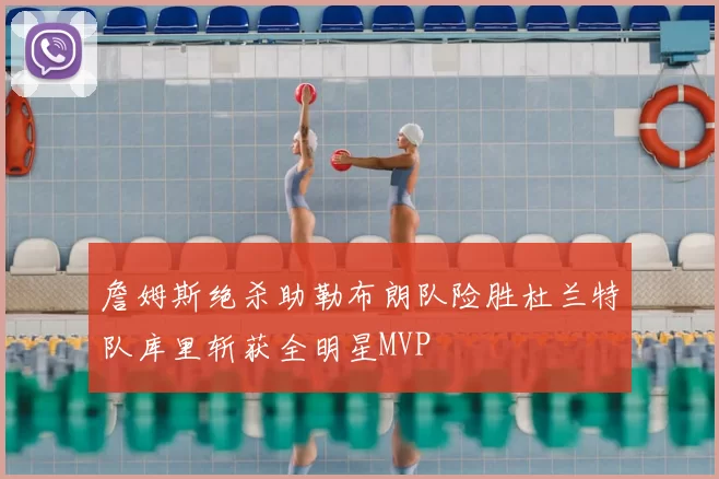 詹姆斯绝杀助勒布朗队险胜杜兰特队库里斩获全明星MVP