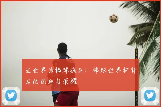 当世界为棒球疯狂：棒球世界杯背后的热血与荣耀
