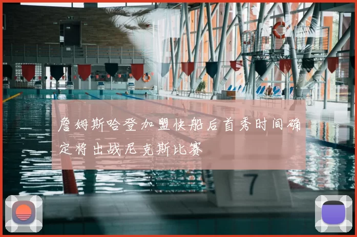詹姆斯哈登加盟快船后首秀时间确定将出战尼克斯比赛